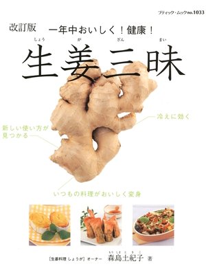 cover image of 改訂版　生姜三昧